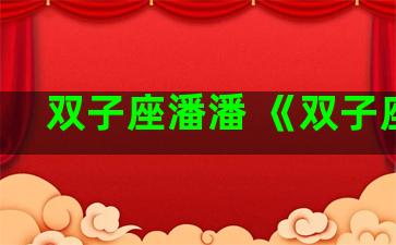 双子座潘潘 《双子座》